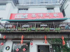 -美味之家·湖景农家乐(太湖东山店)