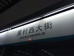 -黄村西大街(地铁站)