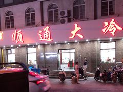 -顺通大冷面(总店)