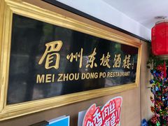 门面-眉州东坡(春秀路店)