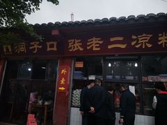 门面-洞子口张老二凉粉(文殊院店)