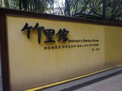 -新竹里馆·花园餐厅(兴苑路店)