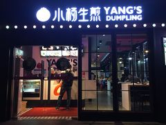 -小杨生煎(松江大学城店)