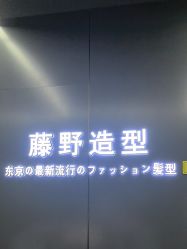 -藤野造型烫发染发