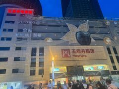 -王府井百货(总府店)