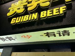 -贵宾牛·潮汕牛肉火锅(珠池总店)