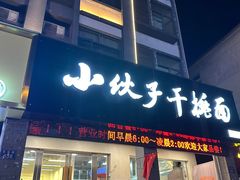 -梅溪·小伙子干挑面(安吉总店)