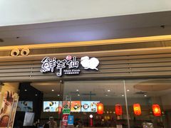 门面-鲜芋仙(南开大悦城店)