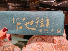 -官也街澳门火锅(新源里店)