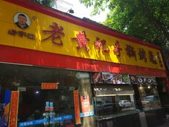 门面-老黄记手撕烤兔(玉林街店)