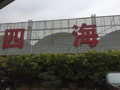 -四海烤鸭城