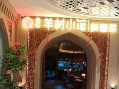 -相约·羊村小馆非遗手抓肉(七一酱园店)