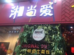 -湘当爱·鲜煮现炒(松岗立业路店)