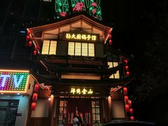 -锦绣金山人家(友谊店)