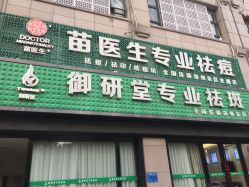 -苗医生专业祛痘全国连锁