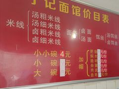 -丁记面馆(凤凰店)