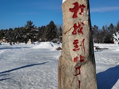 -北极村旅游风景区