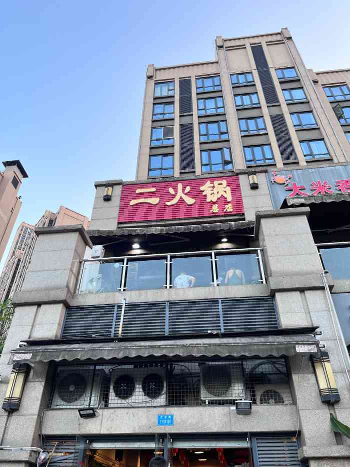 二火锅(沙滨路总店)-"一直都是吃的老店,吃了好几回,订不到位子.