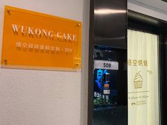 门面-悟空叔叔蛋糕定制·DIY(德思勤店)