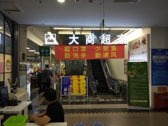 -大商超市(银岛店)