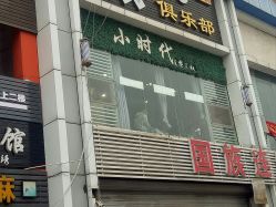 -小时代·烫染连锁