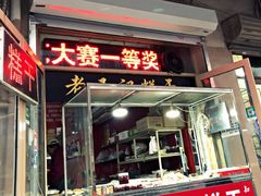 门面-老王记糕干(养鱼池路店)