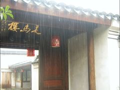 门面-走马楼饭庄(慈城古县城店)