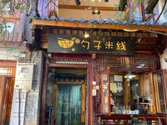 门面-勺子米线·云南传统小吃市集(四方街店)