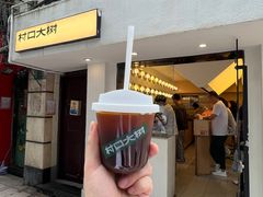 -村口大树(长乐路店)