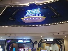 -太空球乐园