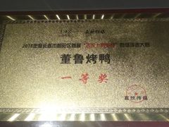 -董鲁烤鸭(建和街店)