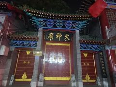 -火神庙