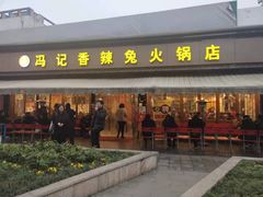 门面-冯记香辣兔火锅(茶店子总店)