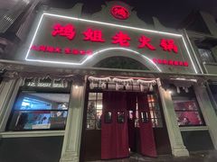 -鸿姐老火锅·传统炒料(上海旗舰店)