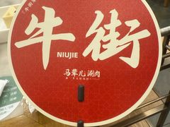 -牛街·马辈儿涮肉(牛街二店)