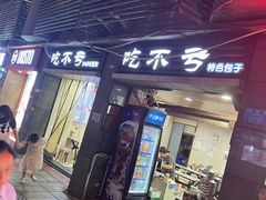 -吃不亏特色包子(三峡广场店)