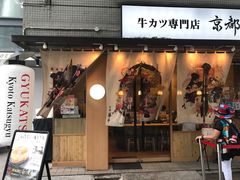 -牛カツ京都勝牛(河原町蛸薬師店)