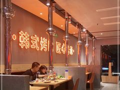 大堂-麻蒲碳烤肉(远景路1号店)