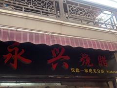 门面-永兴烧腊