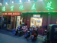 门面-德贤烧麦菜馆(本溪路店)