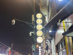 -东伊顺(高银街店)