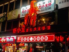 门面-虾小龙老长沙龙虾馆(坡子街店)