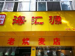 -海汇源老烧麦店(东大街总店)