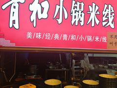 -青和小锅米线(翠湖店)