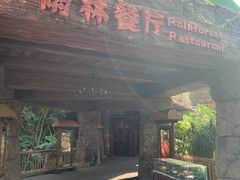 门面-雨林餐厅(长隆海洋王国店)