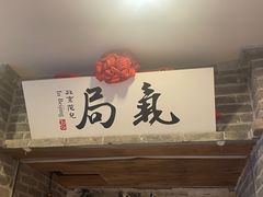 -局气 烤鸭·北京菜(光华路店)