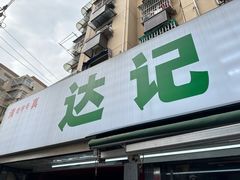 -达记卤菜店(红庙店)
