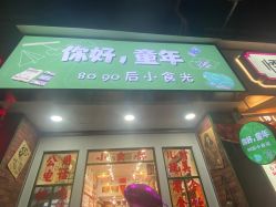 门面-你好童年(三坊七巷店)