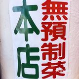 在北京,如何区分一家店有没有预制菜