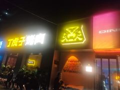 -丁虎子烤肉(国道二店)